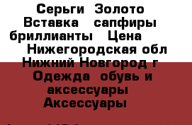 Серьги. Золото. Вставка - сапфиры, бриллианты › Цена ­ 35 500 - Нижегородская обл., Нижний Новгород г. Одежда, обувь и аксессуары » Аксессуары   